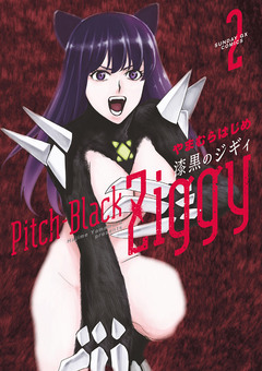 漆黒のジギィ 2巻
