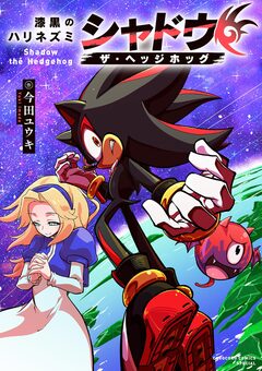 漆黒のハリネズミ シャドウ・ザ・ヘッジホッグ 1巻