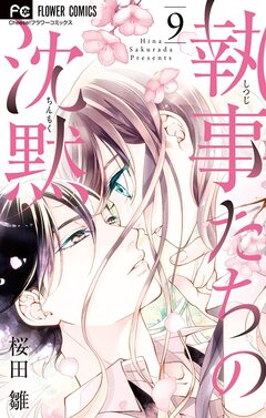 執事たちの沈黙 9巻