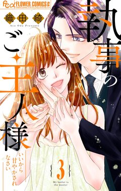 執事のご主人様 3巻