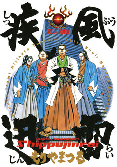 疾風迅雷 1巻