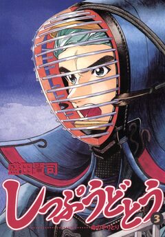 しっぷうどとう 3巻