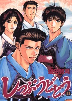 しっぷうどとう 11巻