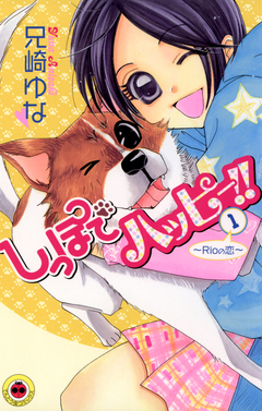 しっぽでハッピー!! 1巻