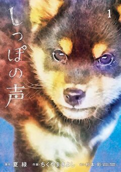 しっぽの声 1巻