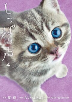 しっぽの声 4巻
