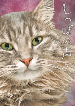 しっぽの声 7巻