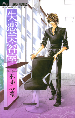 失恋美容室 1巻