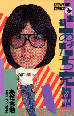 実録あだち充物語 1巻