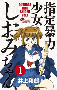 指定暴力少女 しおみちゃん 1巻