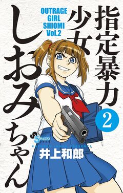 指定暴力少女 しおみちゃん 2巻