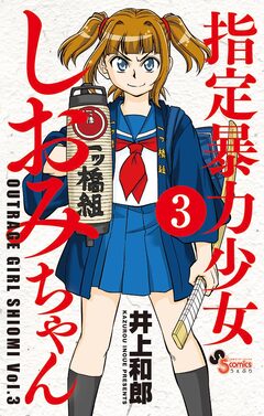 指定暴力少女 しおみちゃん 3巻