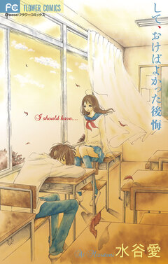 して、おけばよかった後悔 1巻