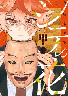 シテの花-能楽師・葉賀琥太朗の咲き方- 1巻