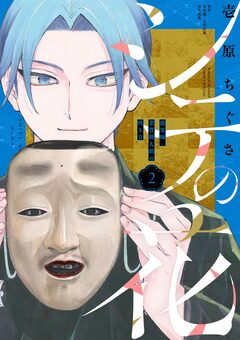 シテの花-能楽師・葉賀琥太朗の咲き方- 2巻