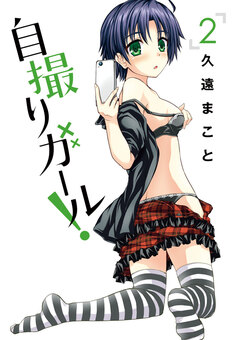 自撮りガール! 2巻