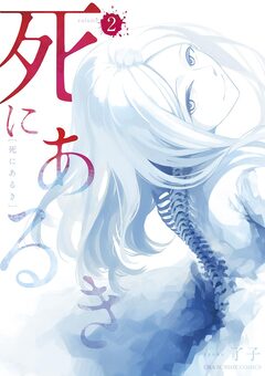 死にあるき 2巻