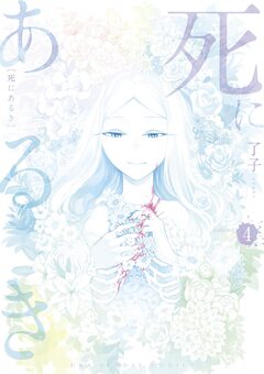 死にあるき 4巻
