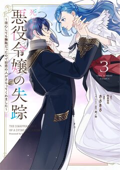 死にかけ悪役令嬢の失踪 ～改心しても無駄だったので初恋の人がさらってくれました～ 3巻