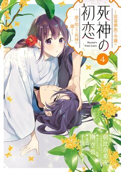 死神の初恋~没落華族の令嬢は愛を知らない死神に嫁ぐ~ 4巻