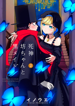 死神坊ちゃんと黒メイド 2巻