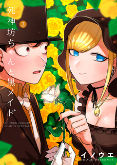 死神坊ちゃんと黒メイド 3巻