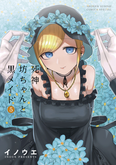 死神坊ちゃんと黒メイド 5巻