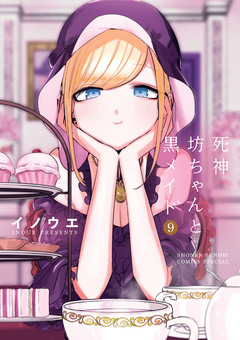 死神坊ちゃんと黒メイド 9巻