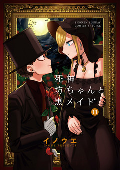 死神坊ちゃんと黒メイド 11巻