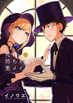 死神坊ちゃんと黒メイド 13巻