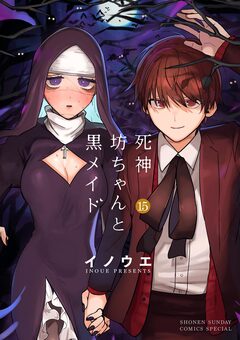 死神坊ちゃんと黒メイド 15巻