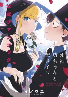 死神坊ちゃんと黒メイド 公式ファンブック 1巻