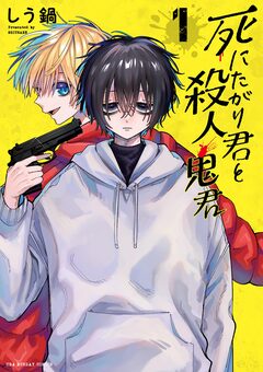 死にたがり君と殺人鬼君 1巻
