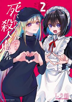 死にたがり君と殺人鬼君 2巻