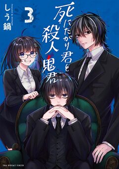 死にたがり君と殺人鬼君 3巻