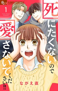 死にたくないので愛さないでください!!【合本版】 1巻