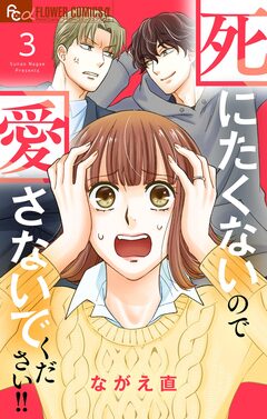 死にたくないので愛さないでください!!【合本版】 3巻