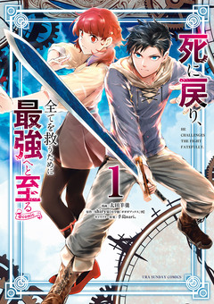 死に戻り、全てを救うために最強へと至る@comic 1巻