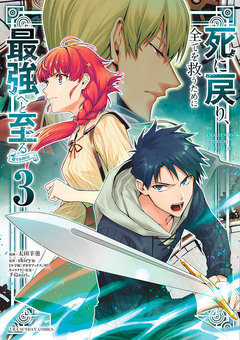死に戻り、全てを救うために最強へと至る@comic 3巻