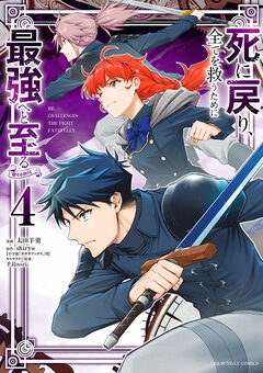死に戻り、全てを救うために最強へと至る@comic 4巻