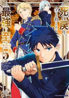 死に戻り、全てを救うために最強へと至る@comic 5巻