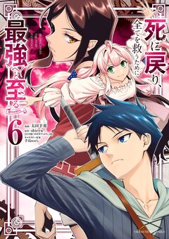 死に戻り、全てを救うために最強へと至る@comic 6巻