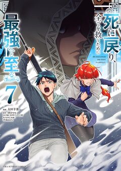 死に戻り、全てを救うために最強へと至る@comic 7巻