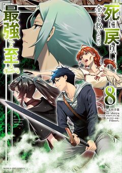 死に戻り、全てを救うために最強へと至る@comic 8巻