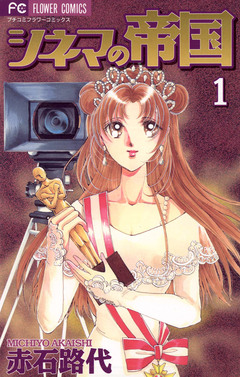 シネマの帝国 1巻