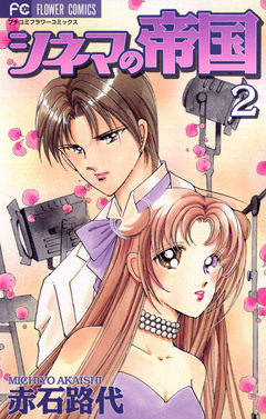 シネマの帝国 2巻