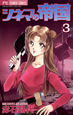 シネマの帝国 3巻