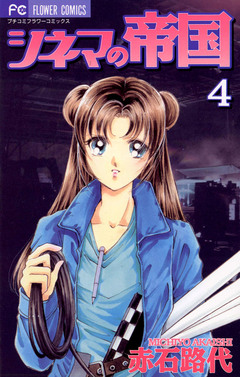 シネマの帝国 4巻