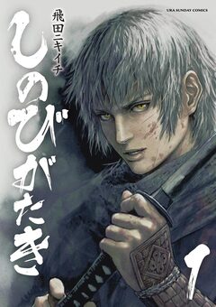 しのびがたき 1巻