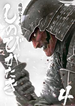 しのびがたき 4巻
